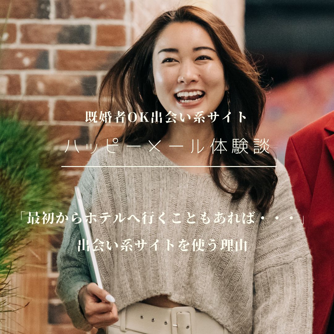 ハッピーメール