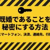 既婚者が出会い系でバレないための4つの基本（スマホ・決済・連絡先・行動）