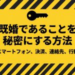 既婚者が出会い系でバレないための4つの基本（スマホ・決済・連絡先・行動）