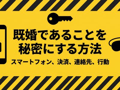 既婚者が出会い系でバレないための4つの基本（スマホ・決済・連絡先・行動）