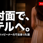 ハッピーメールで20代女性と出会った体験談のアイキャッチ