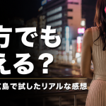 セクマチを名古屋・広島で試した体験談のアイキャッチ