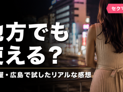 セクマチを名古屋・広島で試した体験談のアイキャッチ