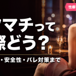 セクシャルマッチングの評判・料金・安全性を解説する記事のアイキャッチ