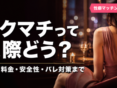 セクシャルマッチングの評判・料金・安全性を解説する記事のアイキャッチ